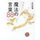 閉塞感がニャくなる魔法の言葉88 [単行本]