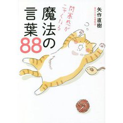 閉塞感がニャくなる魔法の言葉88 [単行本]