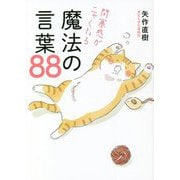 閉塞感がニャくなる魔法の言葉88 [単行本]