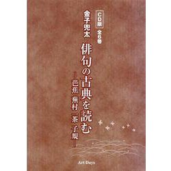 金子兜太 俳句の古典を読む ─芭蕉 蕪村 一茶 子規─ CD版　全6巻 [磁性媒体など]