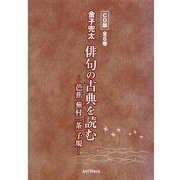金子兜太 俳句の古典を読む ─芭蕉 蕪村 一茶 子規─ CD版　全6巻 [磁性媒体など]