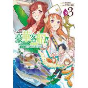 めざせ豪華客船!!　～船召喚スキルで異世界リッチライフを手に入れろ～（3）(Gﾌｧﾝﾀｼﾞｰｺﾐｯｸｽ) [コミック]