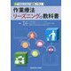 作業療法リーズニングの教科書―5つの臨床推論で整理して学ぶ [単行本]