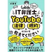 IT弁護士さん、YouTubeの法律と規約について教えてください [単行本]