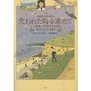 失われた時を求めて―花咲く乙女たちのかげに フランスコミック版 [単行本]