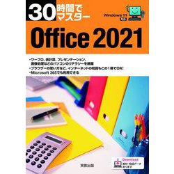 30時間でマスター Office2021―Windows11対応 [単行本]