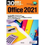 30時間でマスター Office2021―Windows11対応 [単行本]