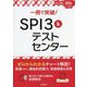 一冊で突破!SPI3&テストセンター〈2024年入社用〉 [単行本]