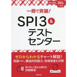 一冊で突破!SPI3&テストセンター〈2024年入社用〉 [単行本]