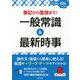 筆記から面接まで!一般常識&最新時事〈2024年入社用〉 [単行本]