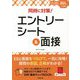 同時に対策!エントリーシート&面接〈2024年入社用〉 [単行本]