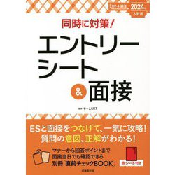 同時に対策!エントリーシート&面接〈2024年入社用〉 [単行本]