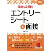 同時に対策!エントリーシート&面接〈2024年入社用〉 [単行本]