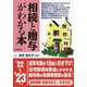 相続と贈与がわかる本〈'22～'23年版〉 [単行本]