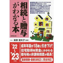 相続と贈与がわかる本〈'22～'23年版〉 [単行本]