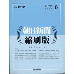 朝日新聞 縮刷版 2022年 06月号 [雑誌]