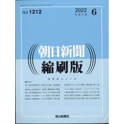 朝日新聞 縮刷版 2022年 06月号 [雑誌]