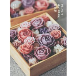 可愛いお花しぼり あんこのお花練習帖 [単行本]