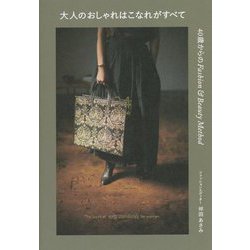 大人のおしゃれはこなれがすべて―40歳からのFashion & Beauty Method [単行本]