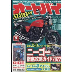 オートバイ 2022年 09月号 [雑誌]