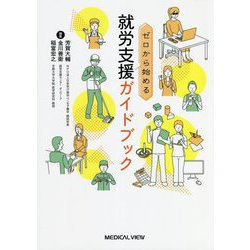 ゼロから始める就労支援ガイドブック [単行本]