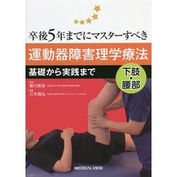 卒後5年までにマスターすべき運動器障害理学療法 ヨドバシ.com - 卒後5年までにマスターすべき運動器障害理学療法