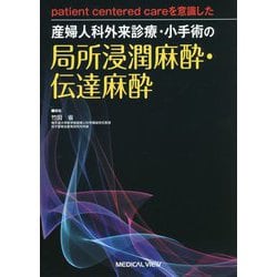 patient centered careを意識した 産婦人科外来診療・小手術の局所浸潤麻酔・伝達麻酔 [単行本]