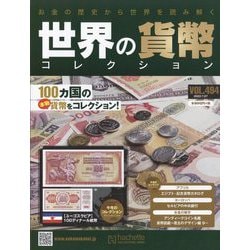 ヨドバシ.com - 世界の貨幣コレクション 2022年 7/27号 (494) [雑誌