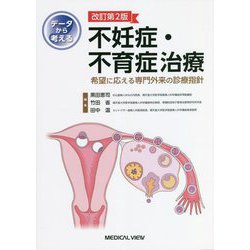 データから考える 不妊症・不育症治療 希望に応える専門外来の診療指針 データから考える不妊症・不育症治療−希望に応える専門外来の
