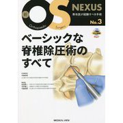 新OS NEXUS〈No.3〉ベーシックな脊椎除圧術のすべて [全集叢書]