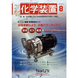 化学装置 2022年 08月号 [雑誌]