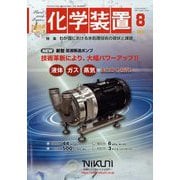 化学装置 2022年 08月号 [雑誌]
