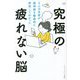 究極の疲れない脳―5人の名医が脳神経を徹底的に研究してわかった [単行本]