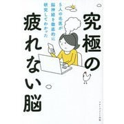 究極の疲れない脳―5人の名医が脳神経を徹底的に研究してわかった [単行本]