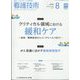 看護技術 2022年 08月号 [雑誌]