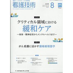 看護技術 2022年 08月号 [雑誌]