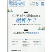 看護技術 2022年 08月号 [雑誌]