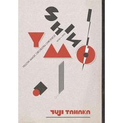 シン・YMO―イエロー・マジック・オーケストラ・クロニクル 1978～1993 [単行本]