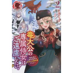 竜大公の専属侍女はご遠慮したい!〈2〉―転生先のお給仕相手は前世の元婚約者でした(アリアンローズ) [単行本]