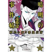 晴明の事件帖―頼光の剣と悪霊左府(ハルキ文庫) [文庫]