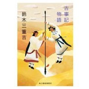 古事記物語(ハルキ文庫) [文庫]