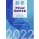 数学　大学入試問題解答集　国公立大編2022 [単行本]