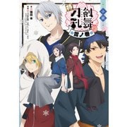 小説 特『刀剣乱舞-花丸-』～雪ノ巻～<1> [単行本]