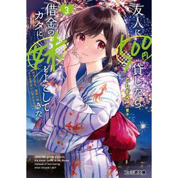 友人に500円貸したら借金のカタに妹をよこしてきたのだけれど、俺は一体どうすればいいんだろう?〈3〉(ファミ通文庫) [文庫]
