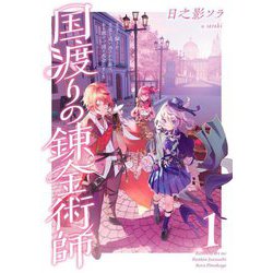 国渡りの錬金術師〈1〉王子に騙され王宮を追い出された私は、ある旅の一団と出会いました [単行本]