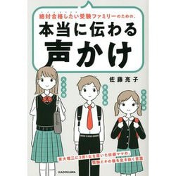 絶対合格したい受験ファミリーのための、本当に伝わる声かけ―東大理三に3男1女を導いた佐藤ママの、受験とその後を生き抜く言葉 [単行本]