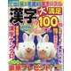 漢字大満足100問 2022年 09月号 [雑誌]
