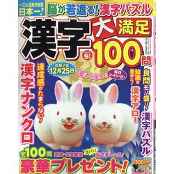 漢字大満足100問 2022年 09月号 [雑誌]