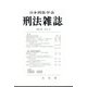 刑法雜誌 2022年 06月号 [雑誌]