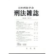 刑法雜誌 2022年 06月号 [雑誌]